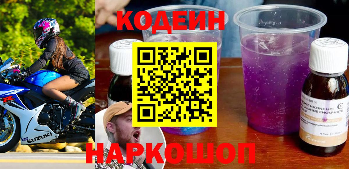 Кодеин напиток Lean (лин)  Codein Purple Drank  Вход с VPN  Грязи 